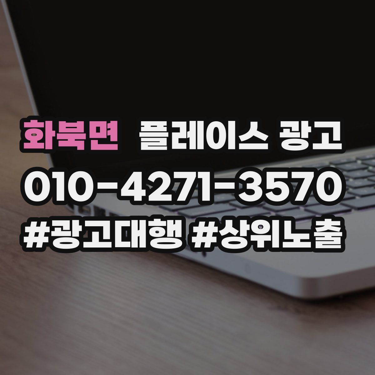화북면 플레이스 광고