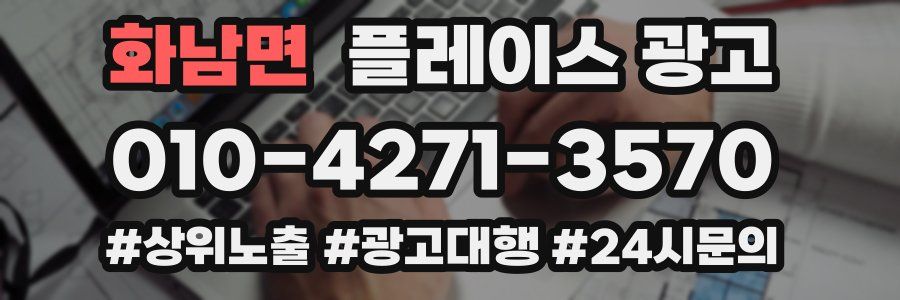 화남면 플레이스 광고