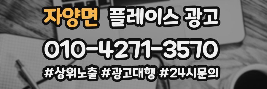 자양면 플레이스 광고