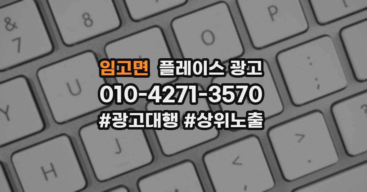 임고면 플레이스 광고