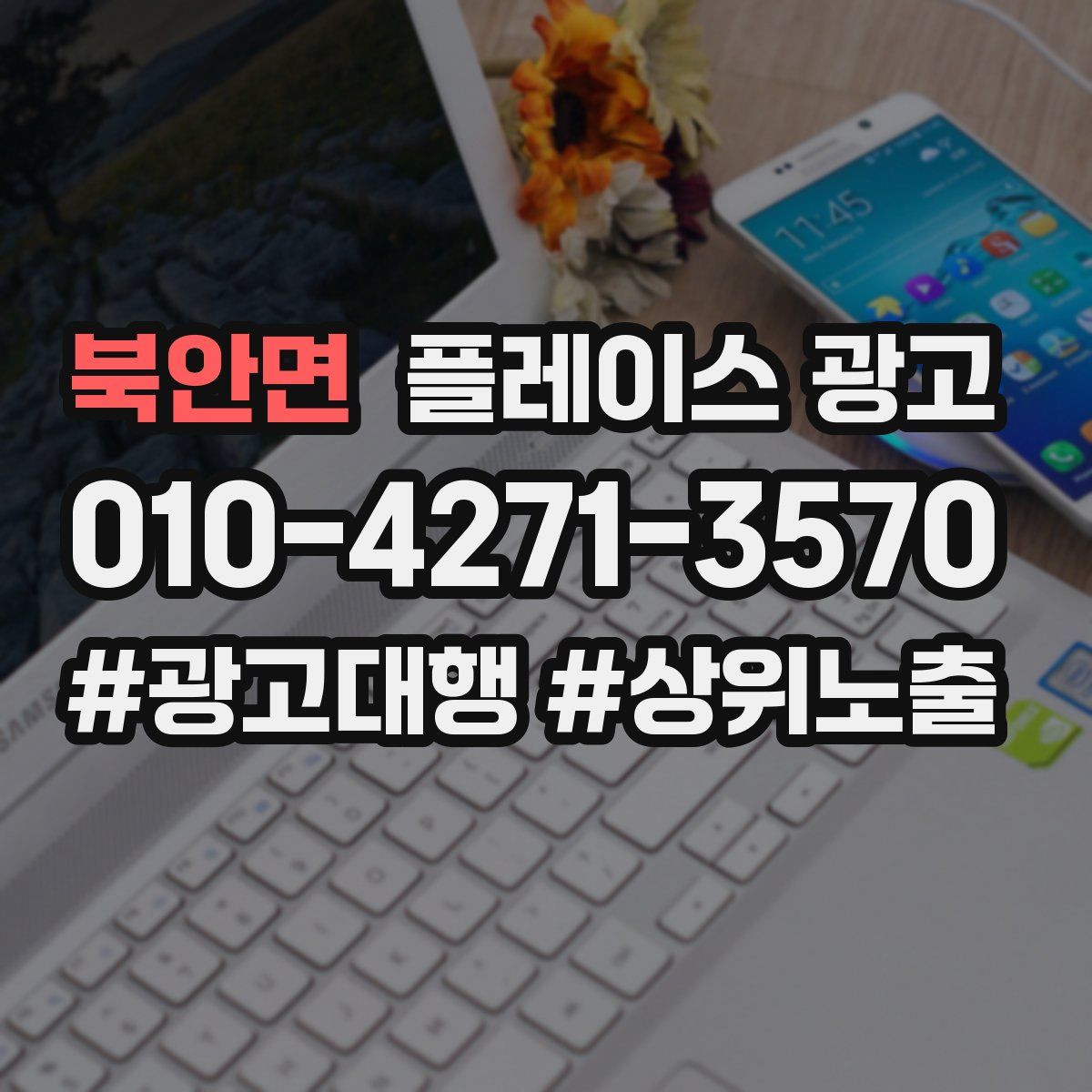 북안면 플레이스 광고