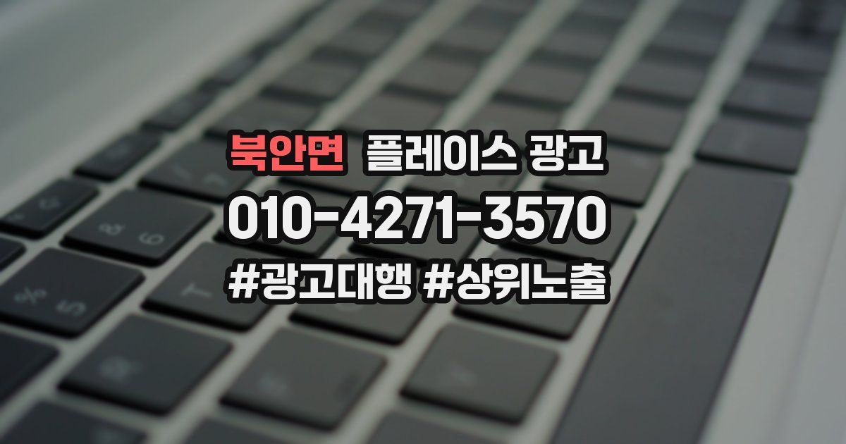 북안면 플레이스 광고