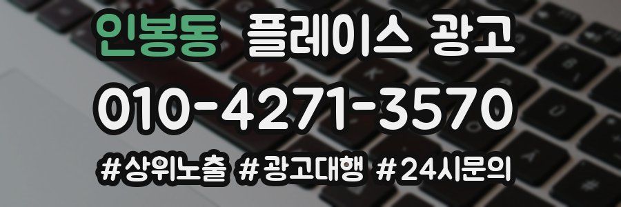 인봉동 플레이스 광고