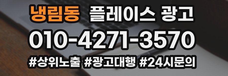 냉림동 플레이스 광고