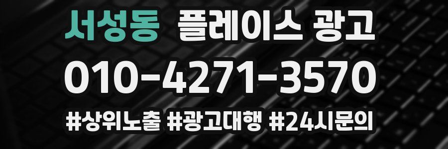 서성동 플레이스 광고