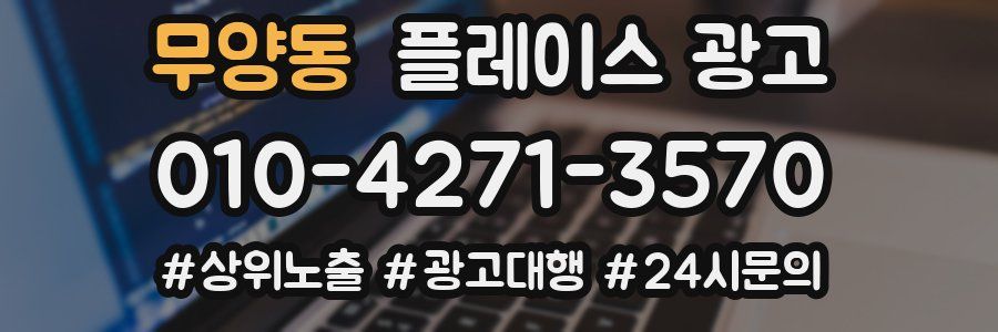 무양동 플레이스 광고