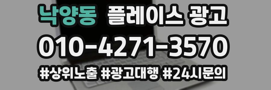 낙양동 플레이스 광고