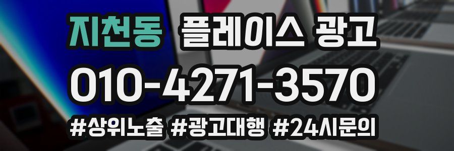 지천동 플레이스 광고