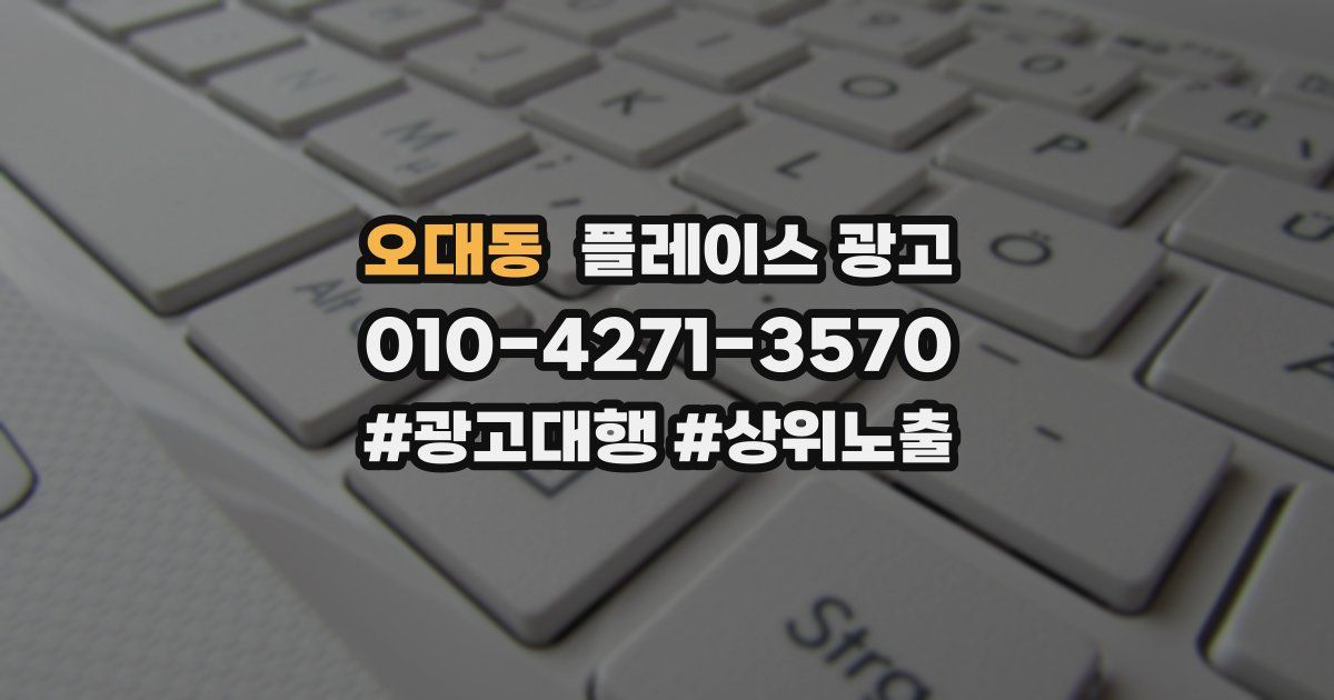오대동 플레이스 광고