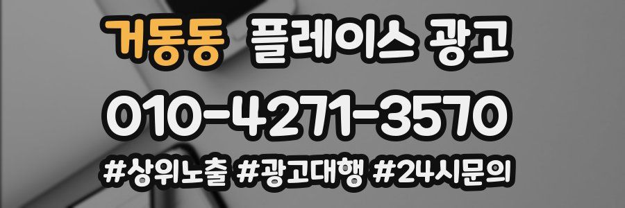 거동동 플레이스 광고