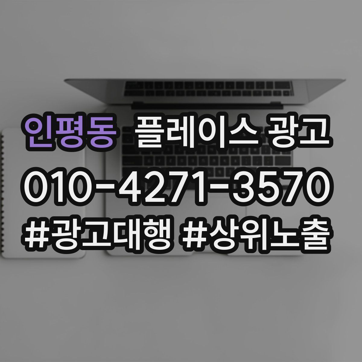 인평동 플레이스 광고