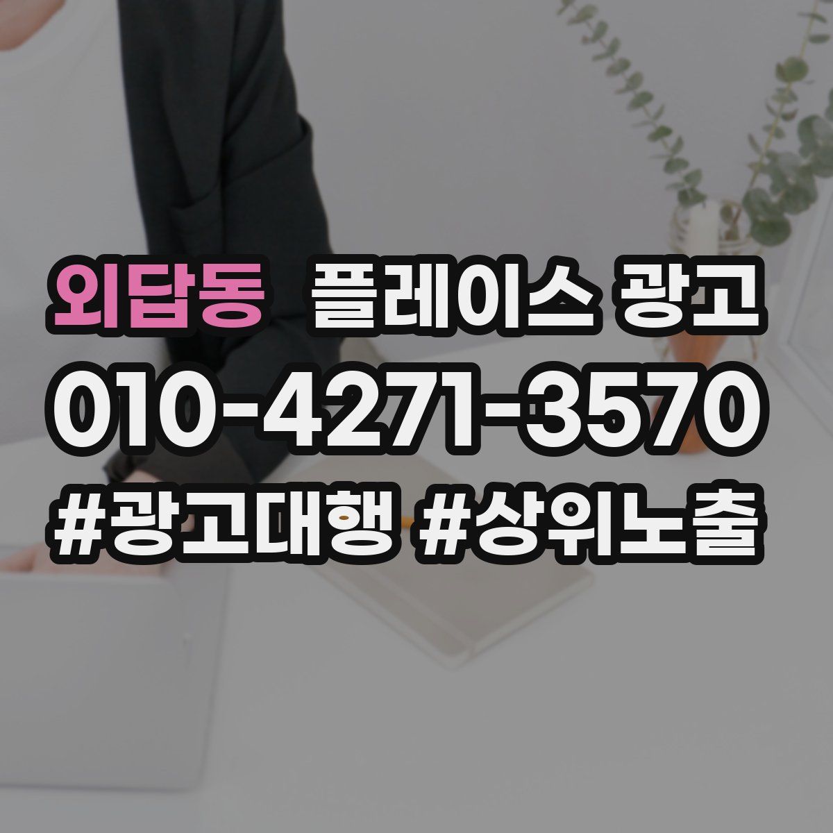 외답동 플레이스 광고