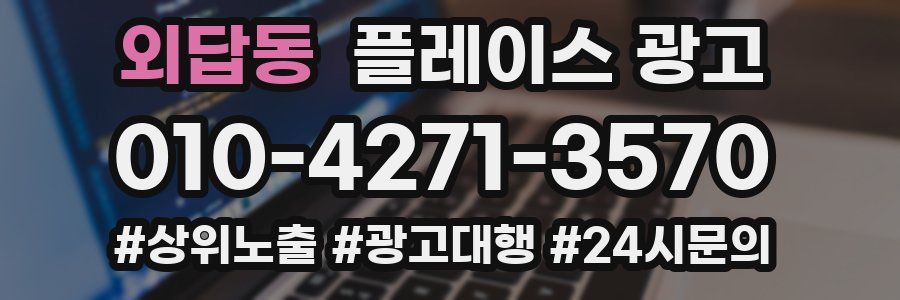 외답동 플레이스 광고