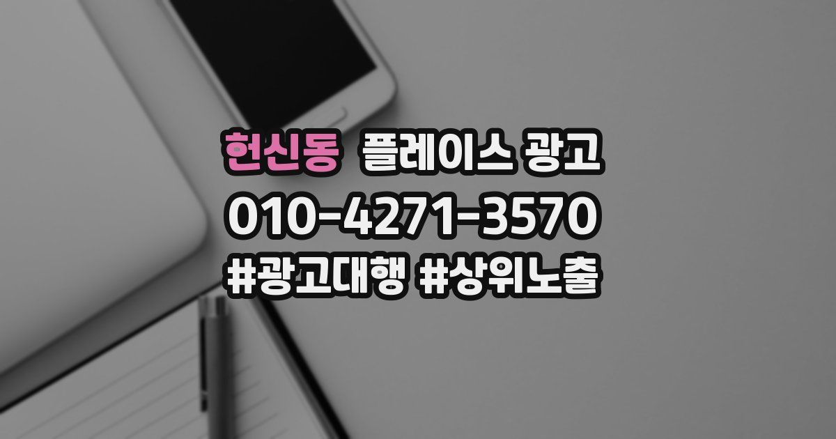 헌신동 플레이스 광고