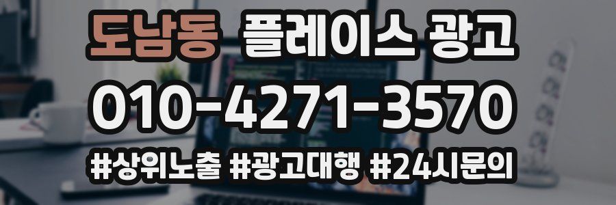 도남동 플레이스 광고