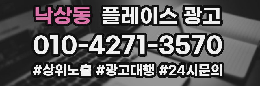 낙상동 플레이스 광고