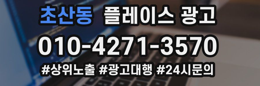 초산동 플레이스 광고