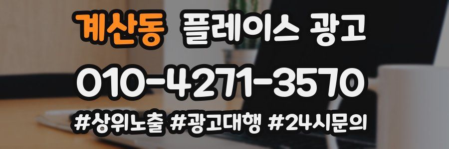 계산동 플레이스 광고