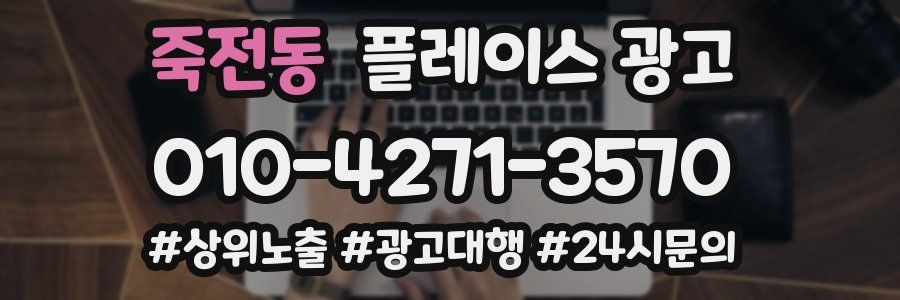죽전동 플레이스 광고