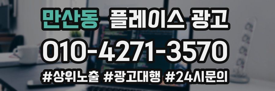만산동 플레이스 광고