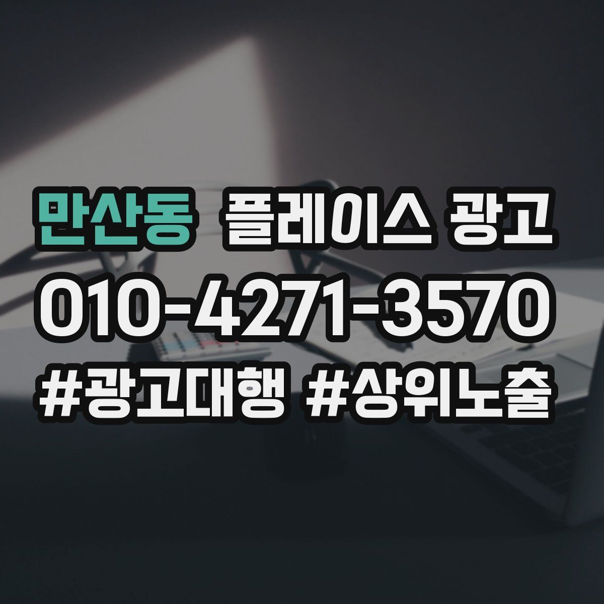 만산동 플레이스 광고