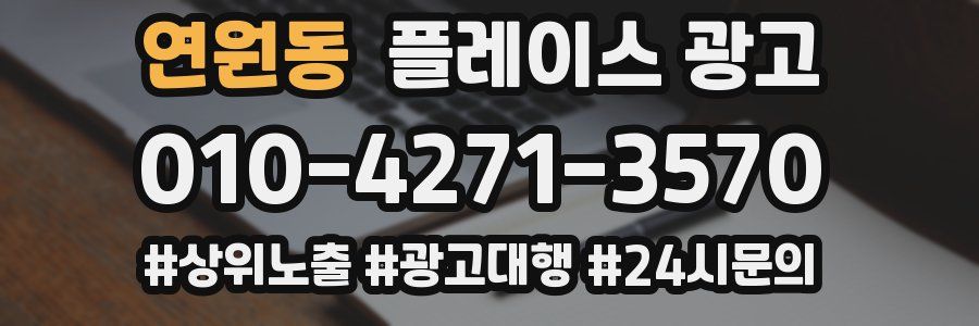 연원동 플레이스 광고