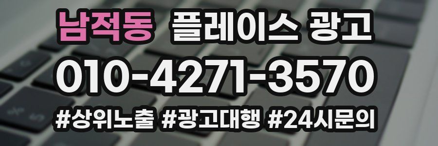 남적동 플레이스 광고