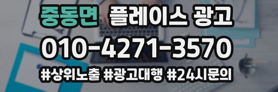 중동면 플레이스 광고
