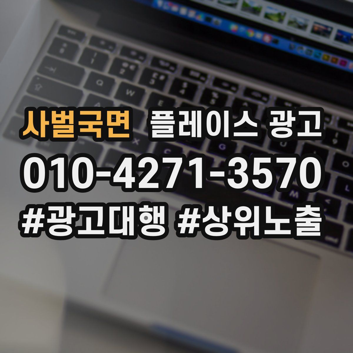 사벌국면 플레이스 광고