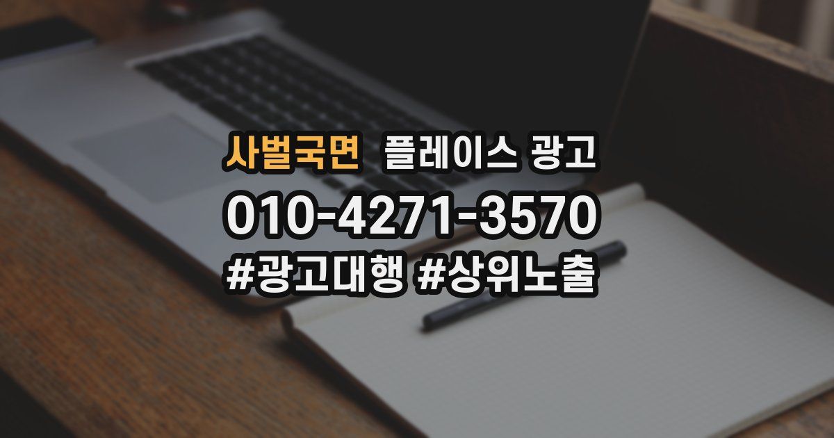 사벌국면 플레이스 광고