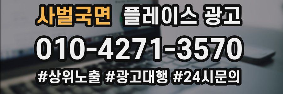 사벌국면 플레이스 광고