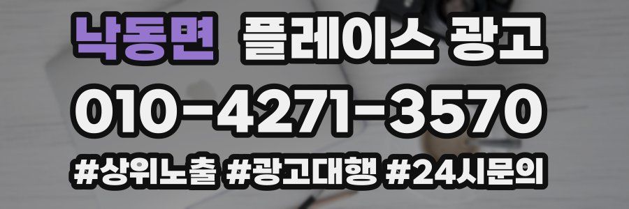 낙동면 플레이스 광고