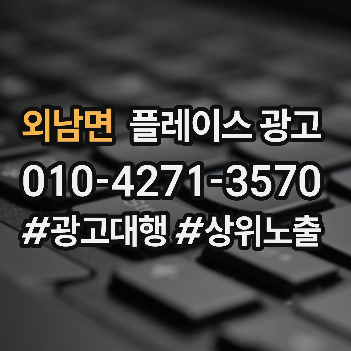 외남면 플레이스 광고