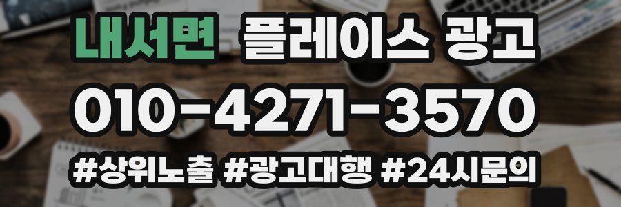 내서면 플레이스 광고