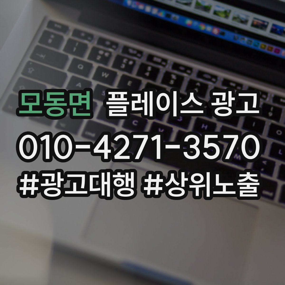 모동면 플레이스 광고
