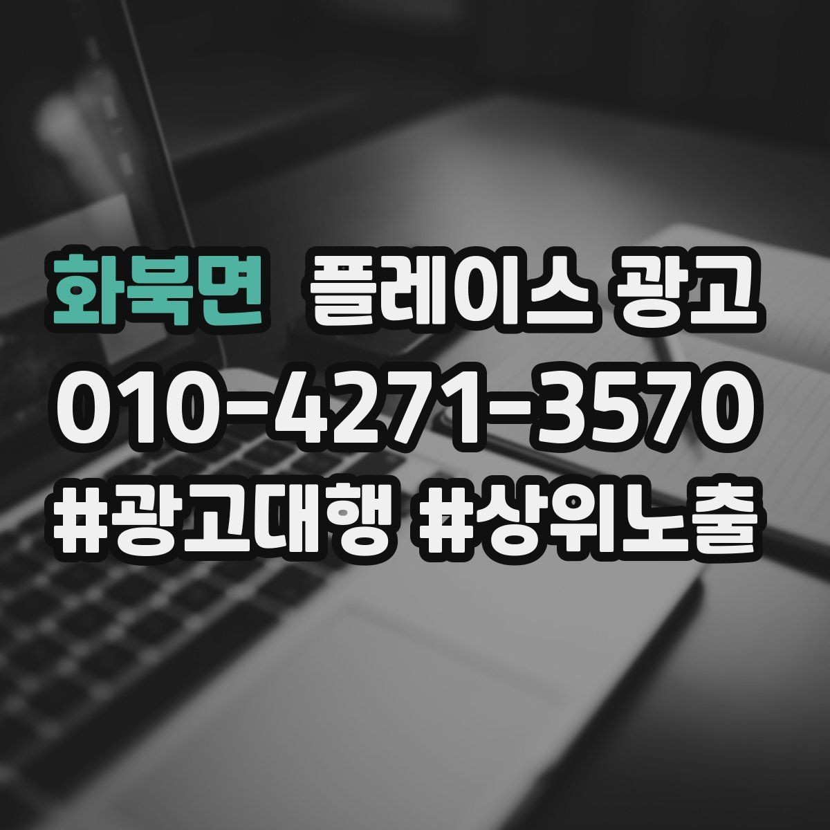 화북면 플레이스 광고 외부 채널 유입을 전환으로 연결하기
