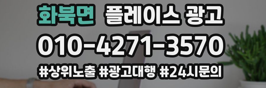 화북면 플레이스 광고