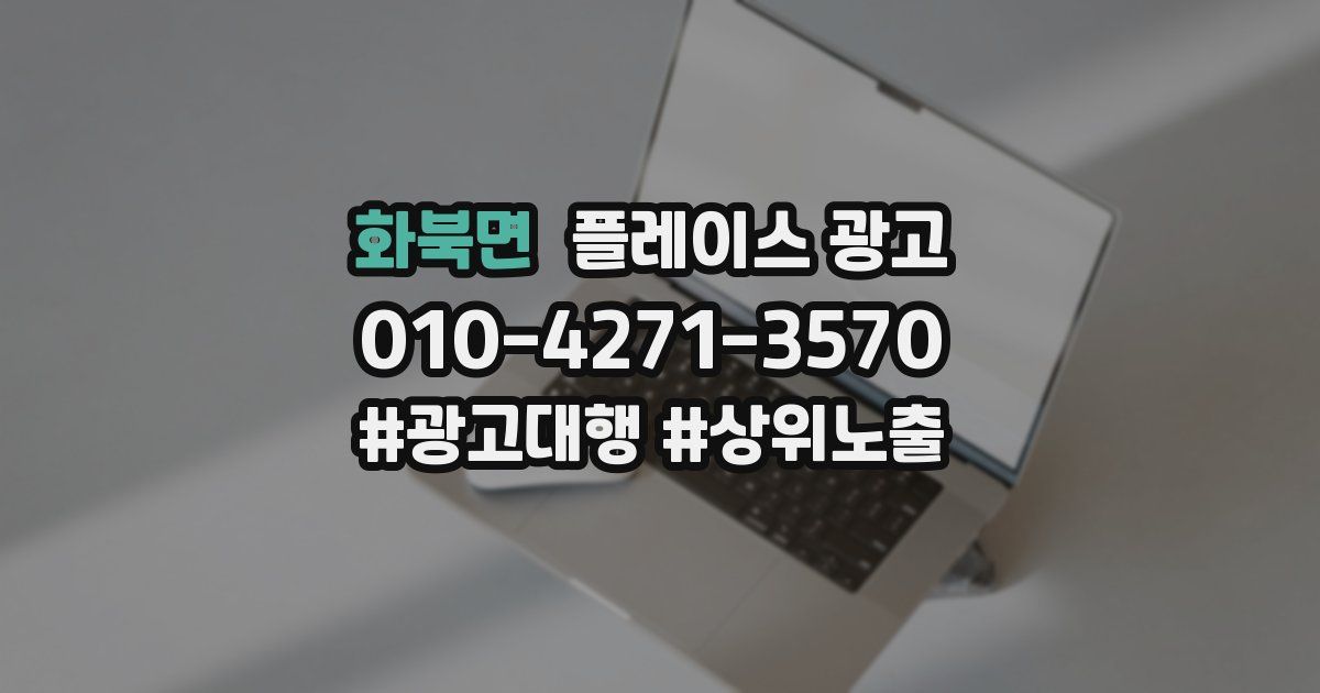 화북면 플레이스 광고