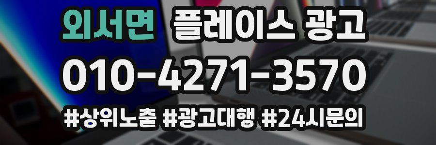 외서면 플레이스 광고