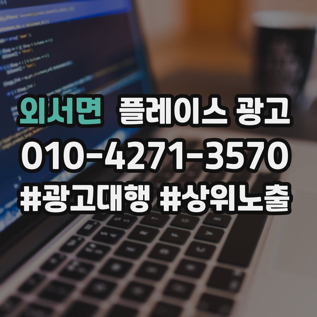 외서면 플레이스 광고