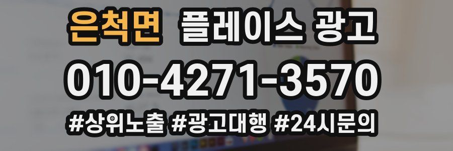 은척면 플레이스 광고