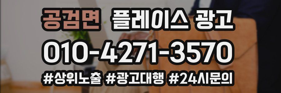 공검면 플레이스 광고
