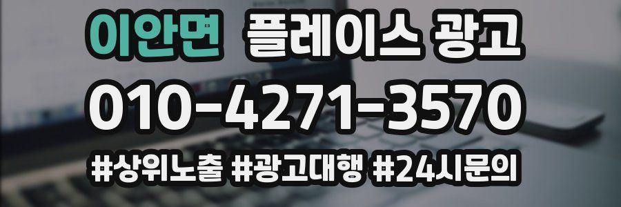 이안면 플레이스 광고