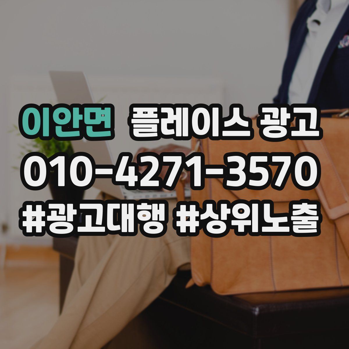 이안면 플레이스 광고