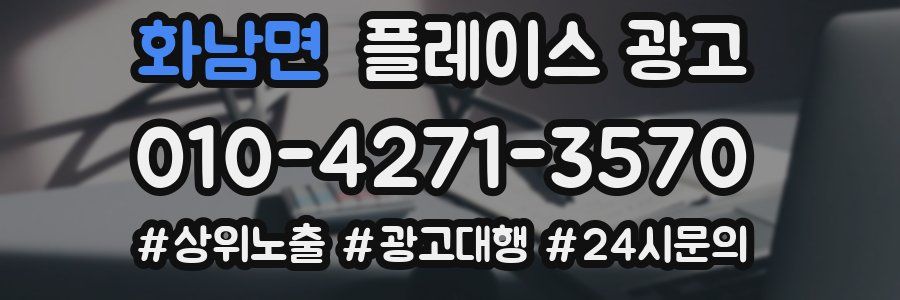 화남면 플레이스 광고