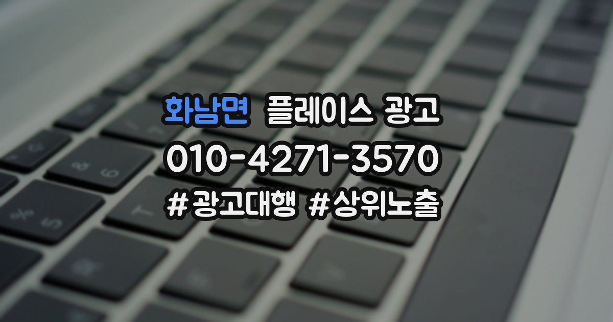 화남면 플레이스 광고