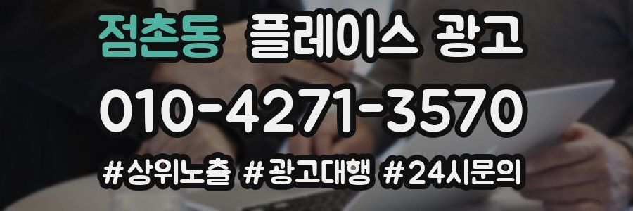 점촌동 플레이스 광고