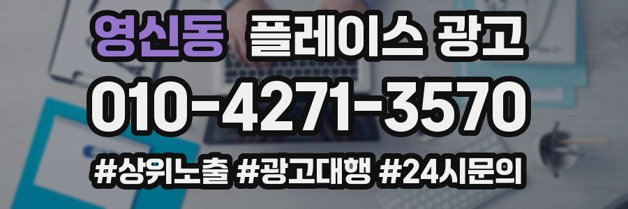 영신동 플레이스 광고