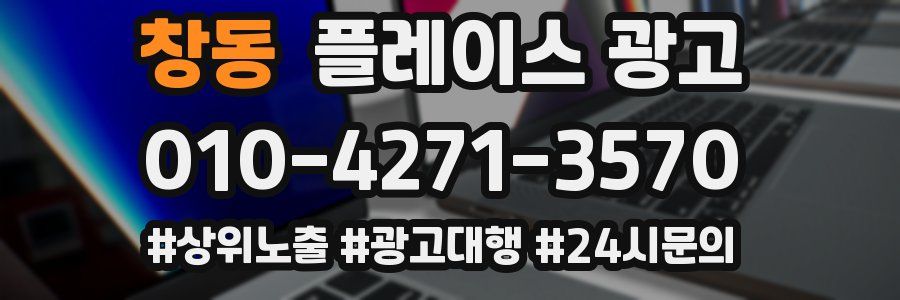 창동 플레이스 광고