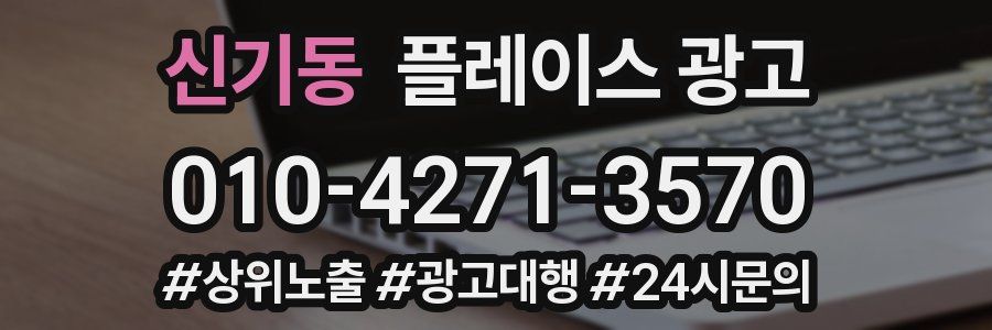 신기동 플레이스 광고
